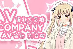 会社大冒险/AV Company(终+攻略)