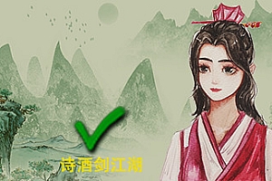 诗酒剑江湖(V20210420-小型重做+中文语音)