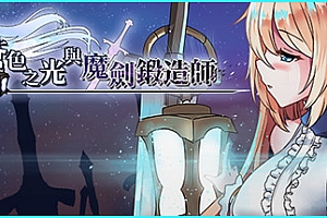 苍色之光与魔剑锻造师