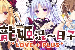 龙姬混~日子.LOVE + PLUS(Build.6815627)