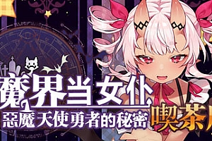 在魔界当女仆~恶魔天使与勇者的秘密喫茶店