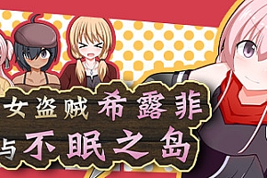 女盗贼希露菲与不眠之岛/Sylphy and the Sleepless Island(V1.02)