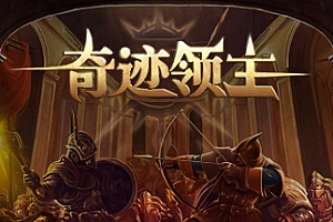 奇迹领主(V1.1.0.1-新增兵种与天梯挑战)