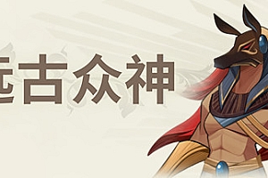 远古众神/Ancient Gods(V1.0.4)