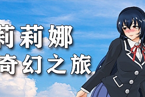 莉莉娜的奇幻之旅