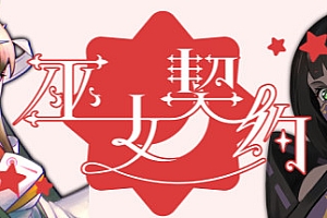 巫女契约(Build.7349924)