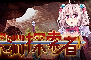 深渊探索者(V1.01)
