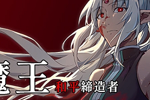 魔王:和平缔造者(V1.03)