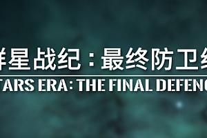 群星战纪 最终防卫线/STARS ERA: THE FINAL DEFENCE