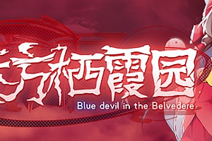 东方栖霞园/Blue devil in the Belvedere(V1.10)