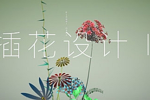 插花设计Ⅱ