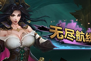 无尽航线/Endless Voyage