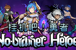 挂机吧!勇者/V1.1.9 欢度春节全DLC