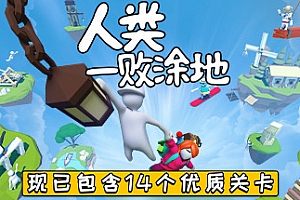 人类一败涂地:网络联机/Human Fall Flat