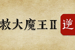 拯救大魔王2:逆流/Falsemen2:Upstream(正式版V1.08)