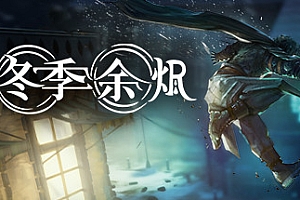 冬季余烬/Winter Ember