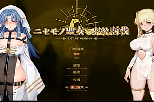 冒牌圣女:讨伐战争/RitualSummon(正式版-Build.8566223+DLC)