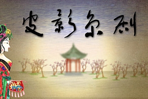 国粹皮影京剧-锁麟囊(片尾扩展V2修复)