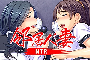 邻居人妻NTR