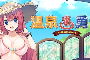 温泉勇者