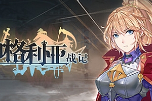 伊格利亚战记/The Heroic Legend Of Eagarlnia(正式版V0.91-晦明风火+DLC-晦明风火扩展包+中文语音)