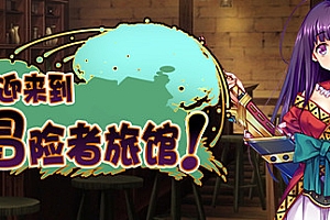 欢迎来到冒险者旅馆!/Welcome to the Adventurer Inn!