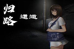 归路還道/Kaerimichi(V1.22+DLC)