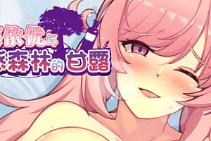 米莱依优与幻惑森林的甘露(Build.8102900+DLC)
