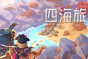四海旅人(V1.1.1)
