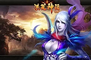 洪荒神话一键端+安装教程