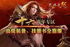 热血传奇十六周年客户端
