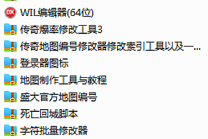 传奇GM适用工具包合集