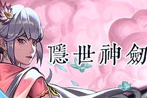 隐世神剑传(Build.8925528-0.41-中文语音)