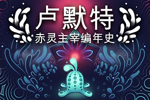 卢默特:赤灵主宰编年史/Lumote:The Mastermote Chronicles(正式版)