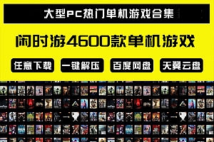 【限时资源】4600款热门单机游戏合集(度盘/天翼双网盘下载)