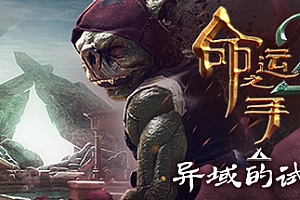 命运之手2/Hand of Fate 2