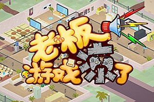 老板,游戏凉了!(Build.6619453-新增二倍速)