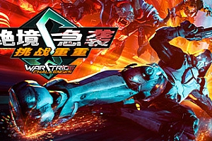 绝境急袭挑战重重/Warstride Challenges