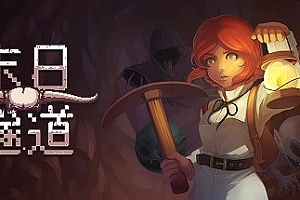 末日隧道/Tunnel of Doom(v1.4.6)