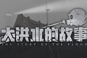 大洪水的故事/The Story of The Flood(Build.8614003)