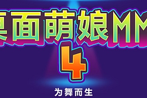 桌面萌娘MMD4为舞而生(Build.8680637-赠送整合集成百+款-模型+音乐舞蹈)