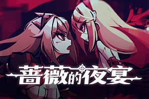 蔷薇的夜宴/Phantom Rose(Build.8697924-2.0.5)