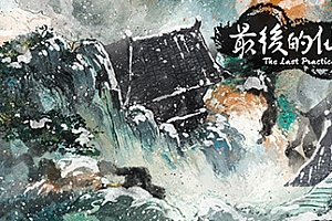 最后的仙门/The last Practice Sect(Build.8705038)