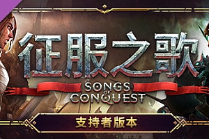 征服之歌-支持者版/Songs of Conquest(Build.8713489-0.75-DLC+原声音乐)