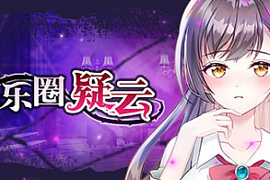 娱乐圈疑云-S号房事件(Build.8708582-1.09)