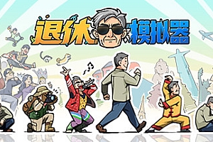 退休模拟器