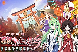 不可思议的幻想乡:TOD RELOADED/Touhou Genso Wanderer -Reloaded(v1.05完全版)