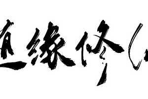 随缘修仙(Build.8743460-1.0.0)
