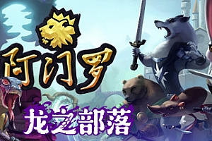 阿门罗/Armello(v2.2.1p2)