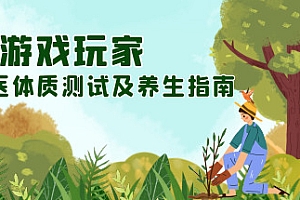 游戏玩家中医体质测试及养生指南(Build.8647209)
